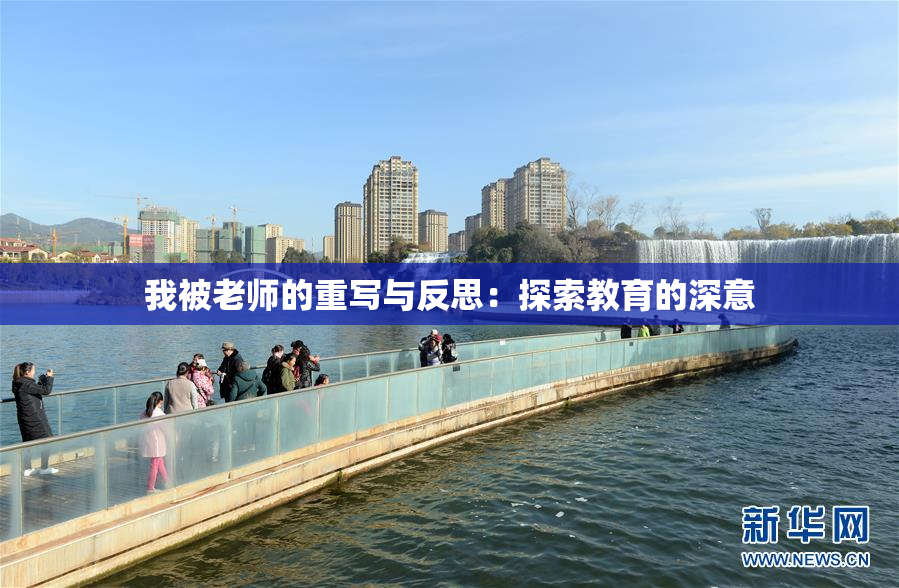我被老师的重写与反思：探索教育的深意