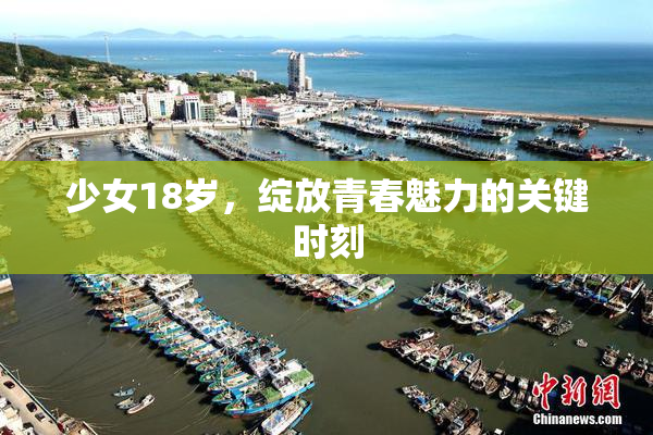 少女18岁，绽放青春魅力的关键时刻