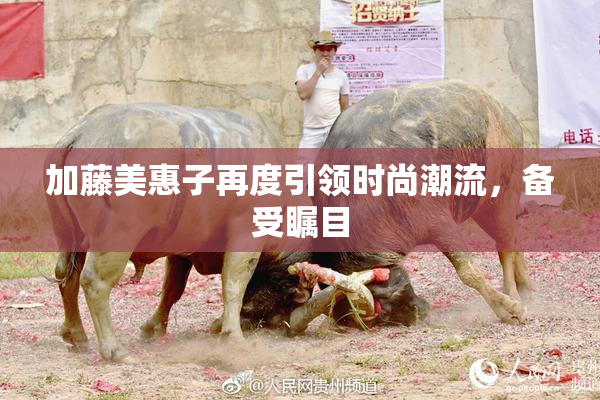 加藤美惠子再度引领时尚潮流，备受瞩目