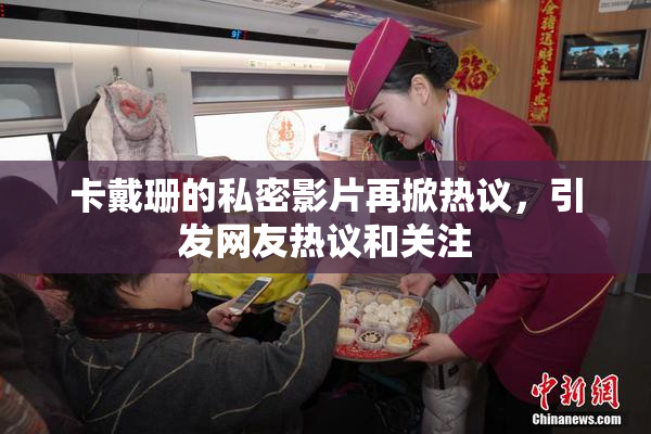 卡戴珊的私密影片再掀热议，引发网友热议和关注