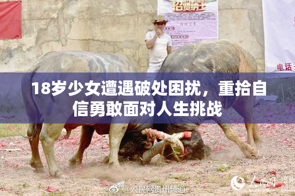 18岁少女遭遇破处困扰，重拾自信勇敢面对人生挑战