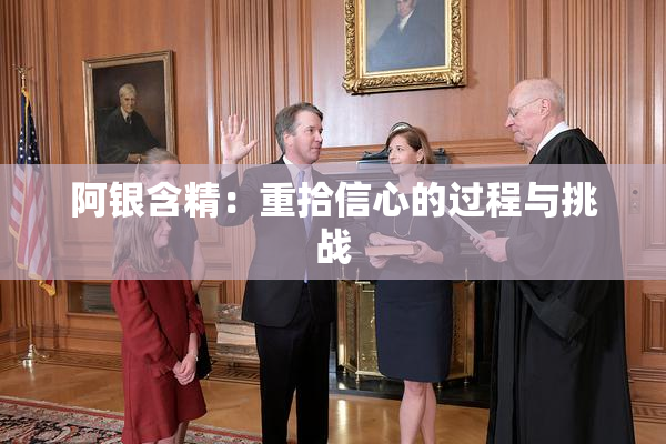 阿银含精：重拾信心的过程与挑战