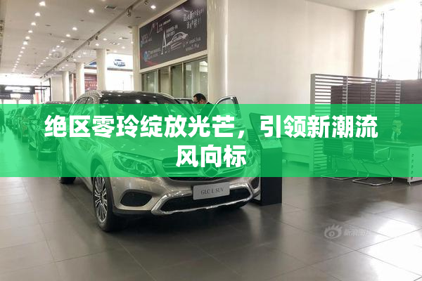 绝区零玲绽放光芒，引领新潮流风向标
