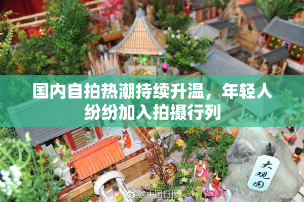 国内自拍热潮持续升温，年轻人纷纷加入拍摄行列
