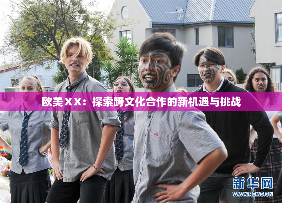 欧美ⅩX：探索跨文化合作的新机遇与挑战