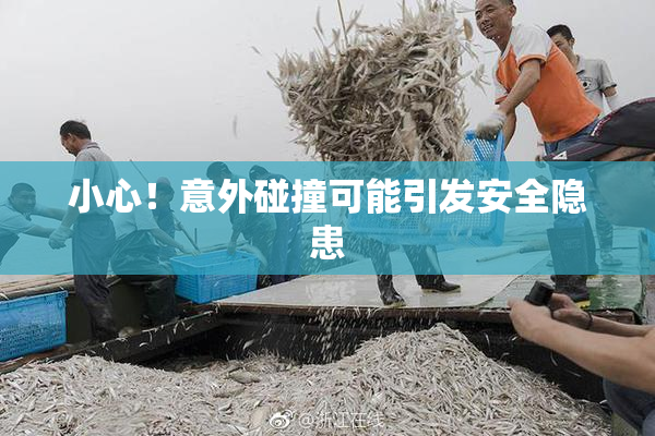 小心！意外碰撞可能引发安全隐患