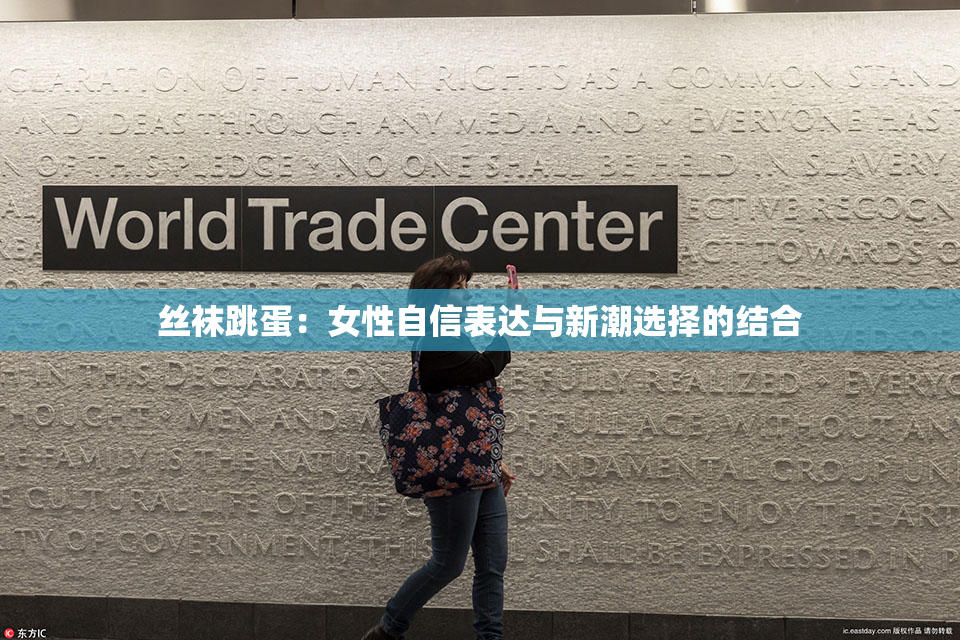 丝袜跳蛋：女性自信表达与新潮选择的结合