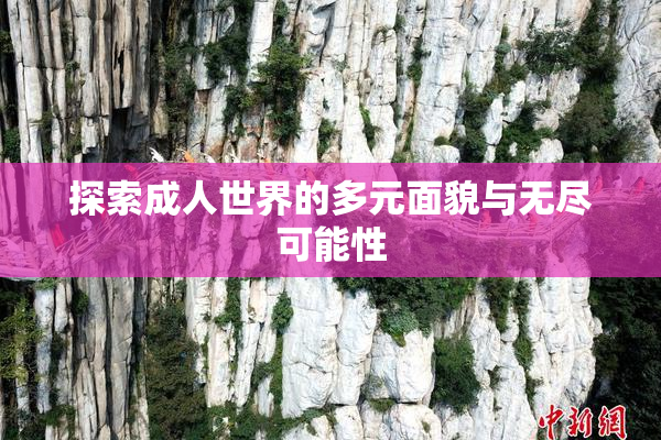 探索成人世界的多元面貌与无尽可能性