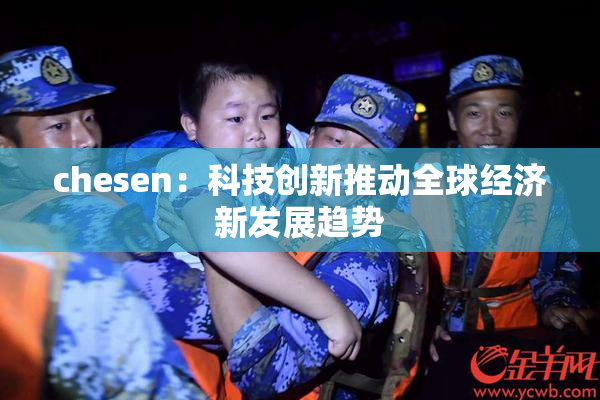chesen：科技创新推动全球经济新发展趋势
