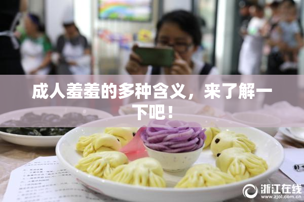 成人羞羞的多种含义，来了解一下吧！