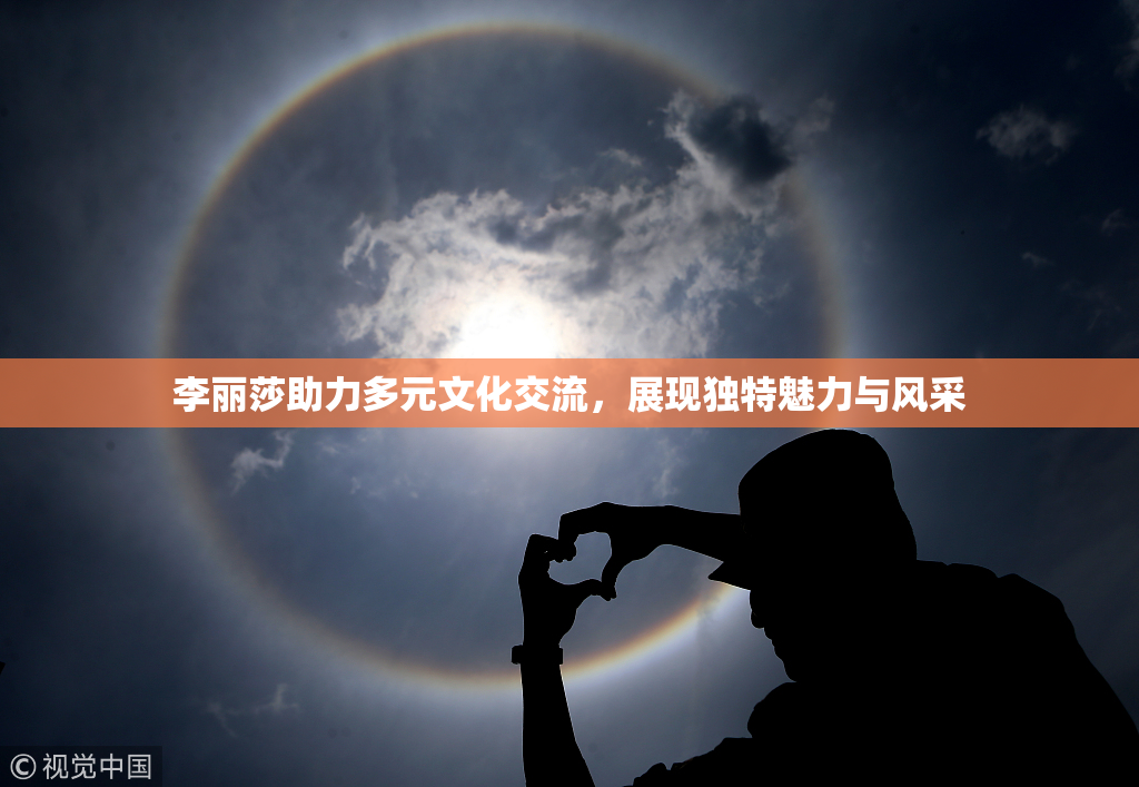 李丽莎助力多元文化交流，展现独特魅力与风采