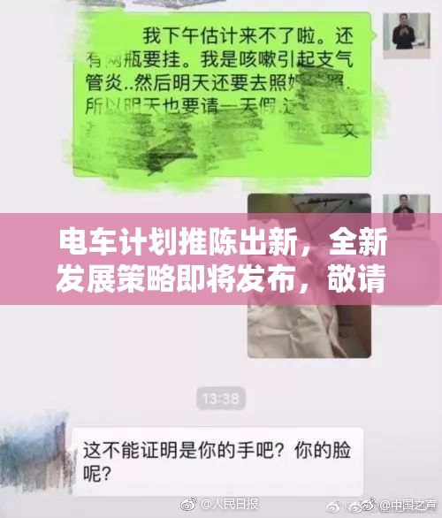 电车计划推陈出新，全新发展策略即将发布，敬请期待！