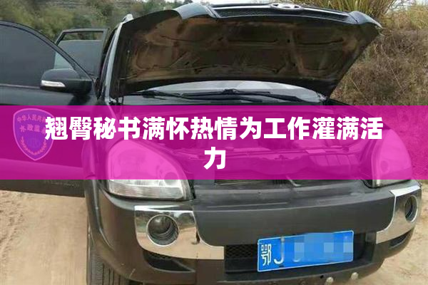 翘臀秘书满怀热情为工作灌满活力