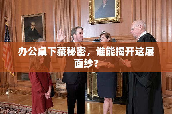 办公桌下藏秘密，谁能揭开这层面纱？