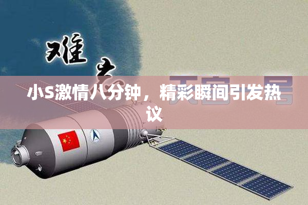 小S激情八分钟，精彩瞬间引发热议