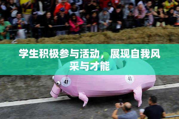 学生积极参与活动，展现自我风采与才能