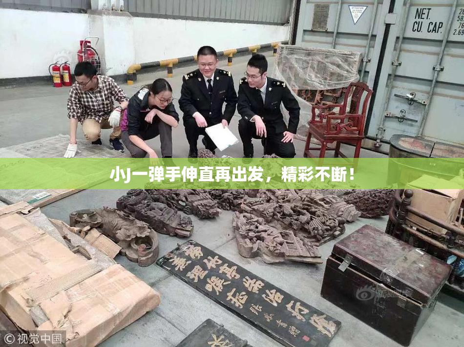 小J一弹手伸直再出发，精彩不断！
