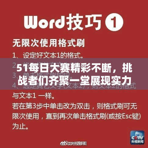51每日大赛精彩不断，挑战者们齐聚一堂展现实力与激情！