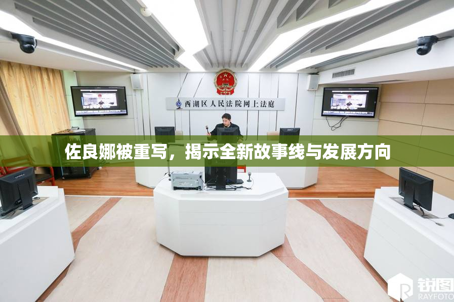 佐良娜被重写，揭示全新故事线与发展方向