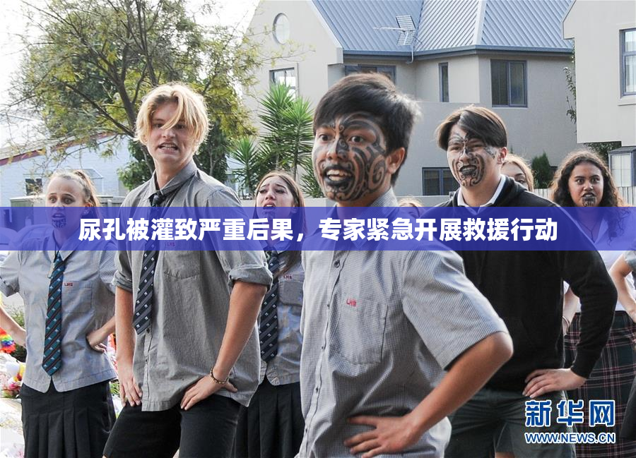 尿孔被灌致严重后果，专家紧急开展救援行动