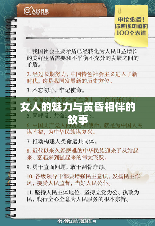女人的魅力与黄昏相伴的故事