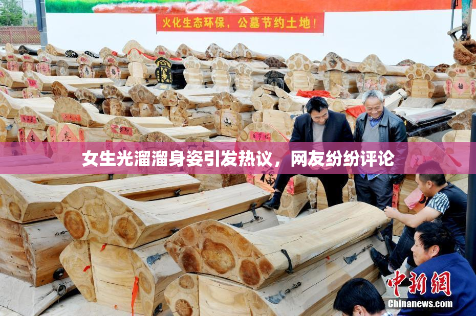 女生光溜溜身姿引发热议，网友纷纷评论