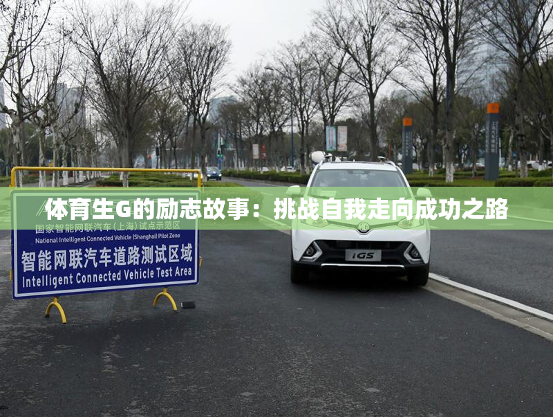 体育生G的励志故事：挑战自我走向成功之路