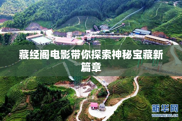 藏经阁电影带你探索神秘宝藏新篇章