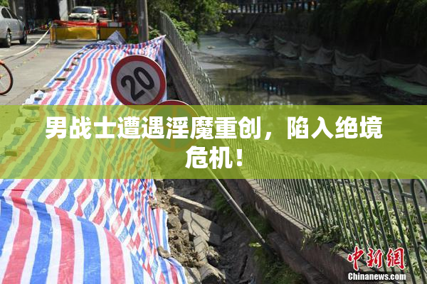 男战士遭遇淫魔重创，陷入绝境危机！