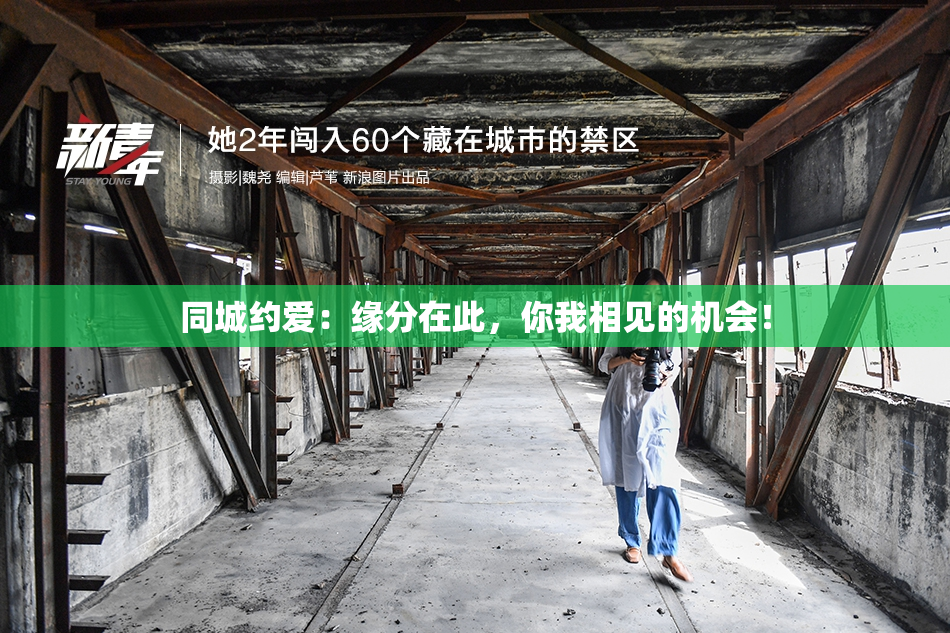 同城约爱：缘分在此，你我相见的机会！