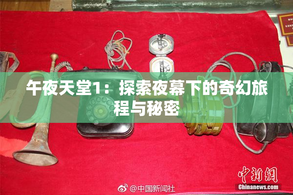 午夜天堂1：探索夜幕下的奇幻旅程与秘密
