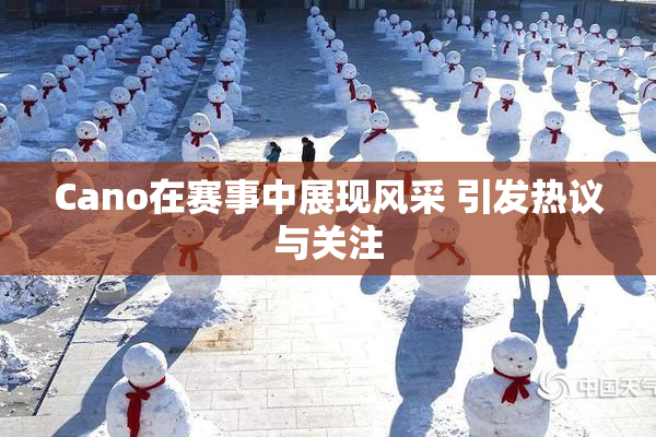 Cano在赛事中展现风采 引发热议与关注