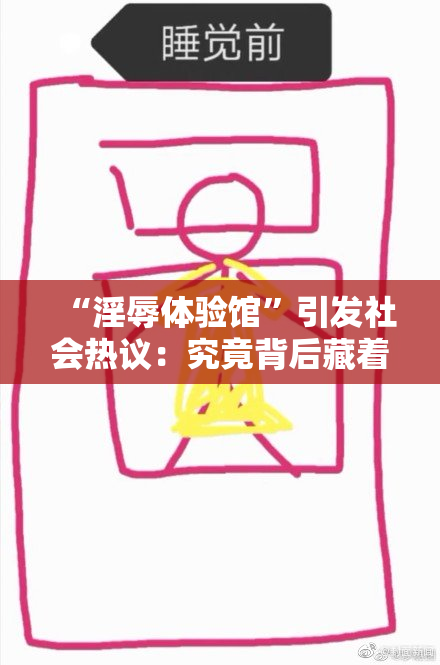 “淫辱体验馆”引发社会热议：究竟背后藏着什么？