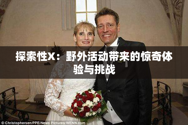 探索性X：野外活动带来的惊奇体验与挑战
