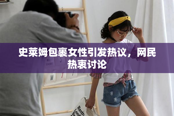 史莱姆包裹女性引发热议，网民热衷讨论