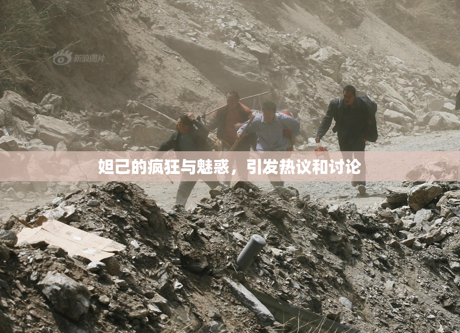 妲己的疯狂与魅惑，引发热议和讨论