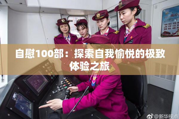自慰100部：探索自我愉悦的极致体验之旅