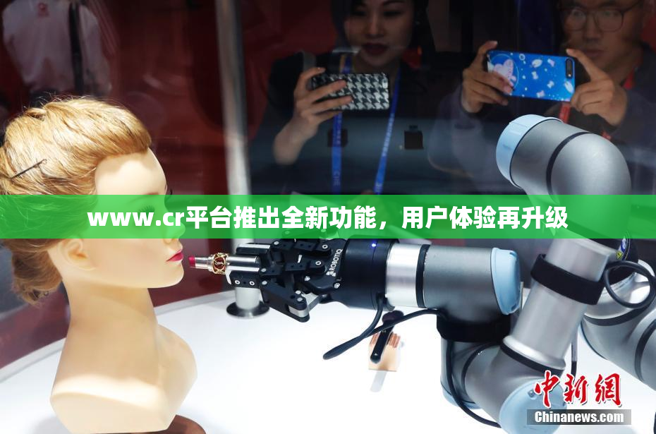 www.cr平台推出全新功能，用户体验再升级