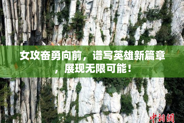女攻奋勇向前，谱写英雄新篇章，展现无限可能！