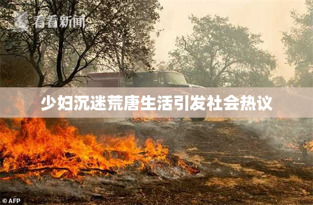 少妇沉迷荒唐生活引发社会热议