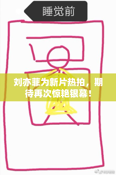 刘亦菲为新片热拍，期待再次惊艳银幕！