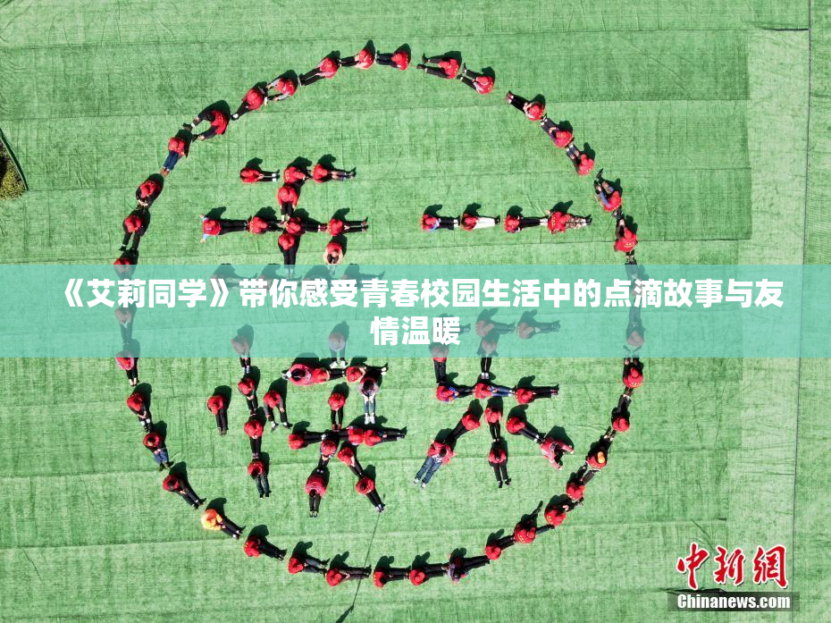 《艾莉同学》带你感受青春校园生活中的点滴故事与友情温暖
