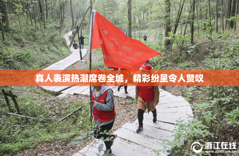 真人表演热潮席卷全城，精彩纷呈令人赞叹