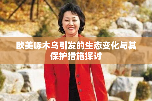 欧美啄木乌引发的生态变化与其保护措施探讨