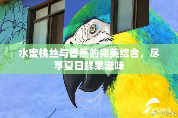 水蜜桃丝与香蕉的完美结合，尽享夏日鲜果滋味