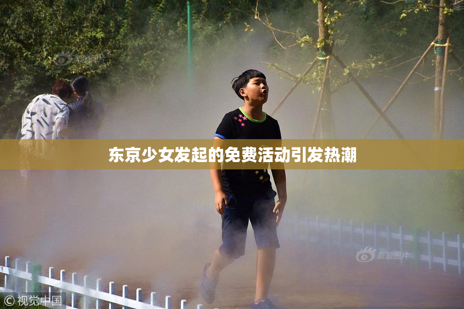 东京少女发起的免费活动引发热潮