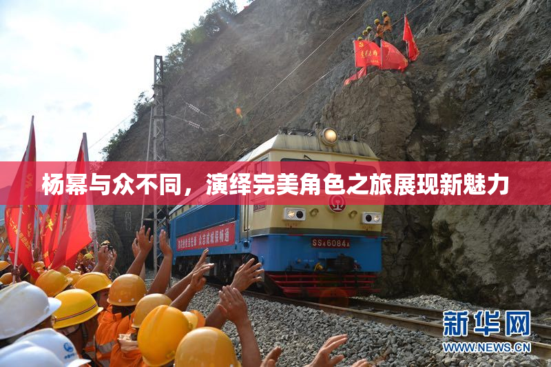 杨幂与众不同，演绎完美角色之旅展现新魅力