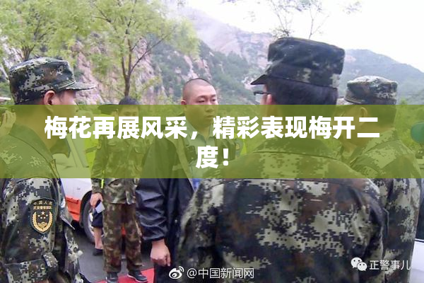 梅花再展风采，精彩表现梅开二度！
