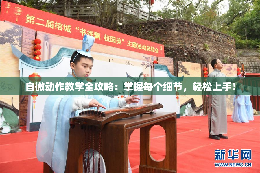 自微动作教学全攻略：掌握每个细节，轻松上手！