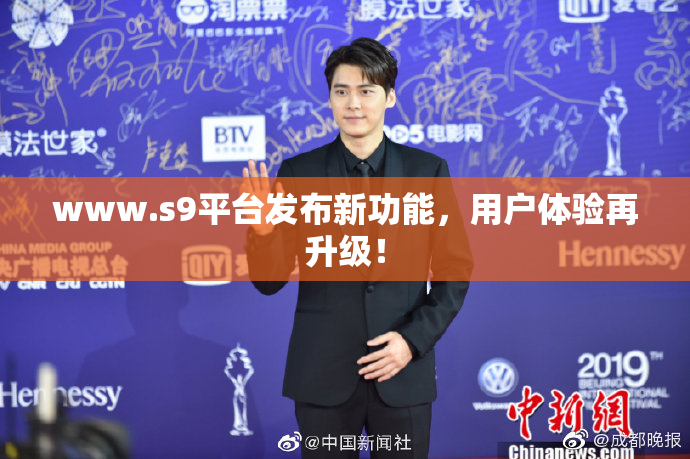 www.s9平台发布新功能，用户体验再升级！